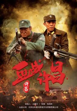 血戰許昌