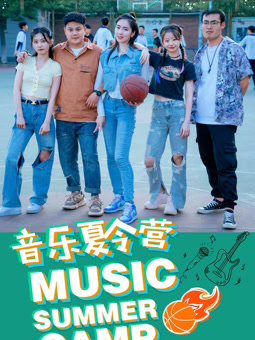 音樂夏令營