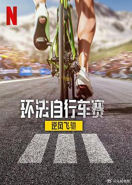 環法自行車賽：逆風飛馳第三季(全集)