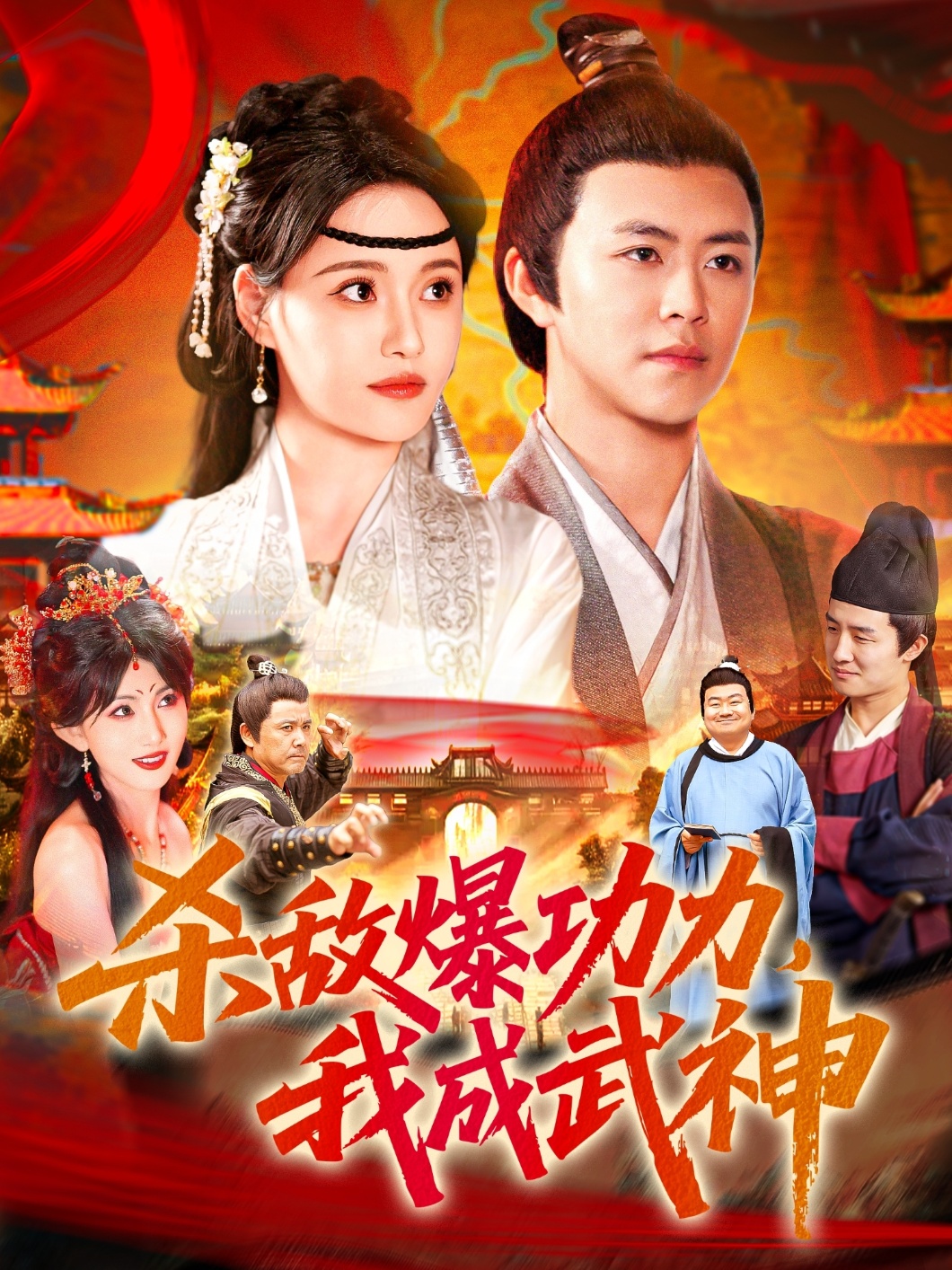 殺敵爆功力，我成武神(全集)