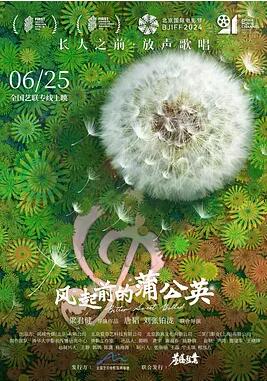 風起前的蒲公英