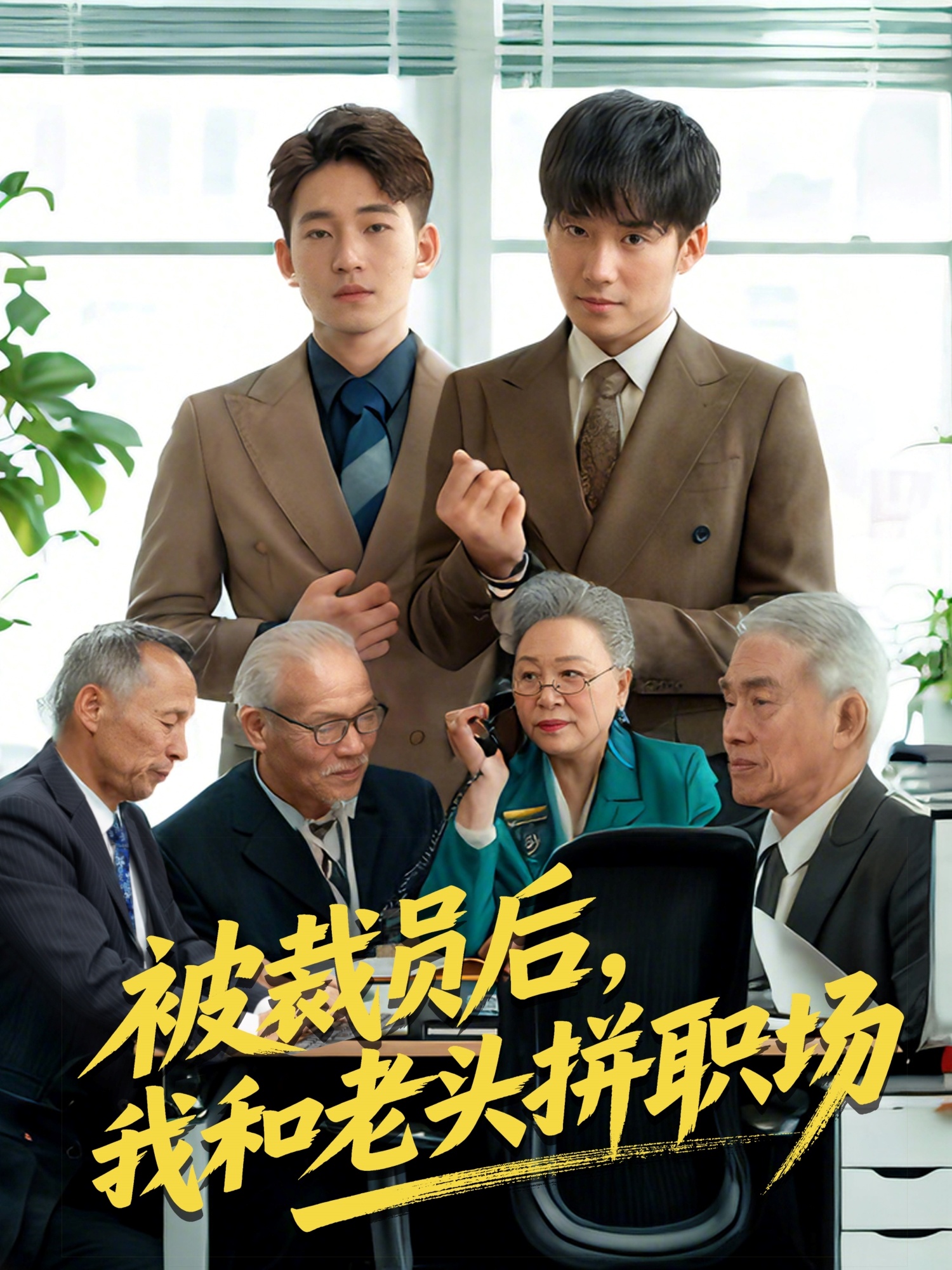 被裁員后，我和老頭拼職場(全集)