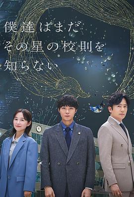 我們仍未知道那顆星的校規