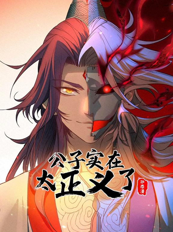 公子實在太正義了動態漫畫第1季