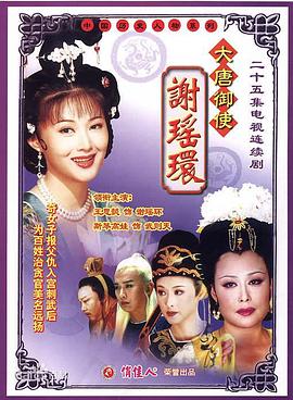 大唐御使謝瑤環(全集)
