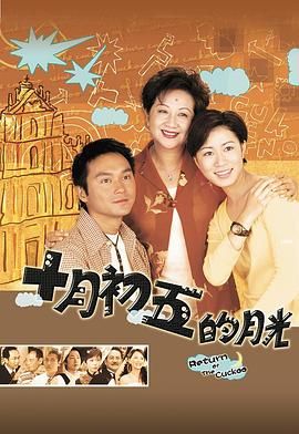十月初五的月光 粵語(yǔ)版(全集)