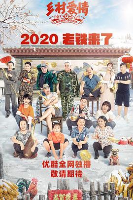 鄉(xiāng)村愛情12第41集