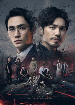 鎮魂第34集