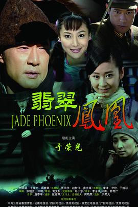 翡翠鳳凰第11集