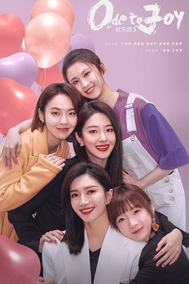 歡樂頌3第12集