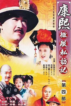 康熙微服私訪記4第16集