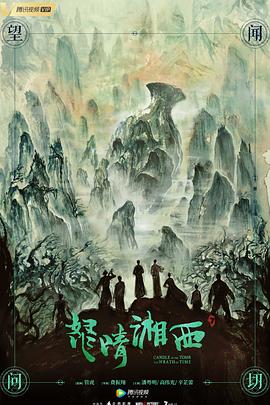 怒晴湘西第11集