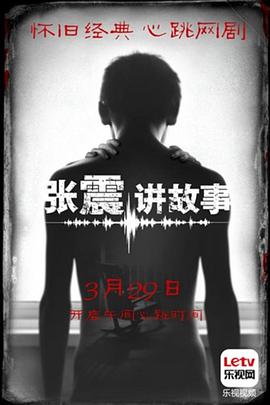張震講故事5