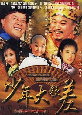 少年大欽差第2集