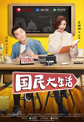 國民大生活第09集
