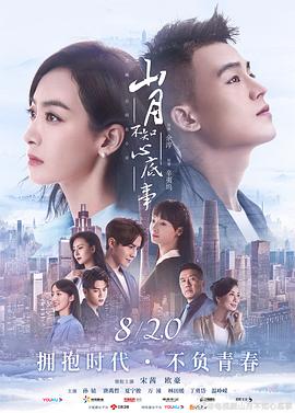 山月不知心底事第12集