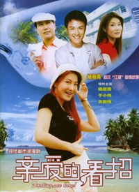 親愛(ài)的，看招(全集)