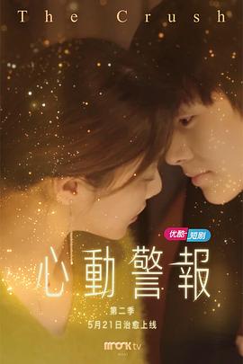 心動警報 第二季第02集
