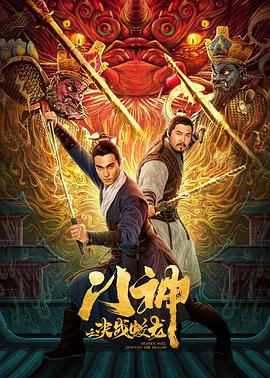 門神之決戰蛟龍(全集)