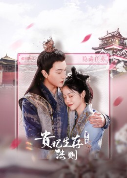 貴妃生存法則 第二季第20集