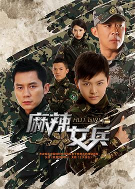 麻辣女兵第41集