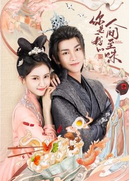 你是我的人間至味第04集