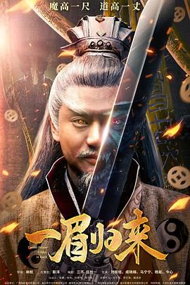 一眉歸來(全集)