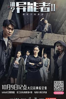 誰？異能者 第二季第3集