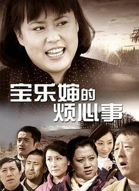 寶樂嬸的煩心事第20集