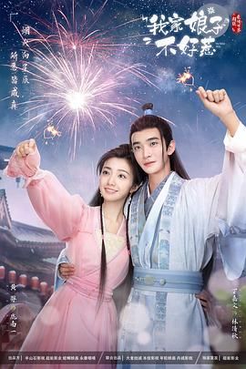 我家娘子惹不起第24集(大結局)