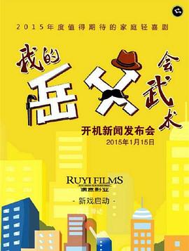 我的岳父會武術第11集