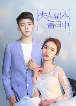 夫人副本重啟中第21集