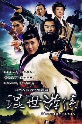 混世游俠第2集
