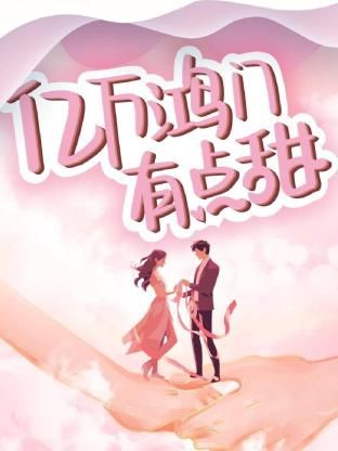 億萬鴻門有點甜第13集