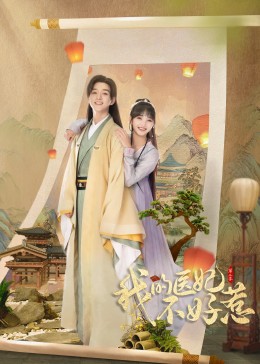 我的醫妃不好惹第二季第10集