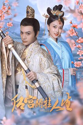 后宮開掛人生第12集