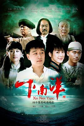 下南洋第25集