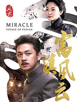 富滇風云第01集
