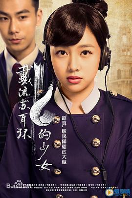戴流蘇耳環的少女第03集