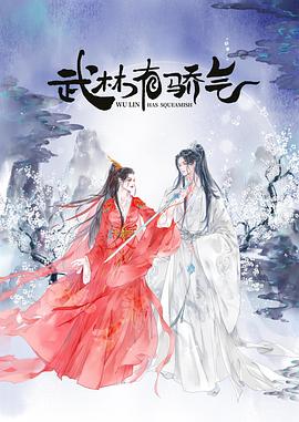 武林有俠氣第22集(大結局)
