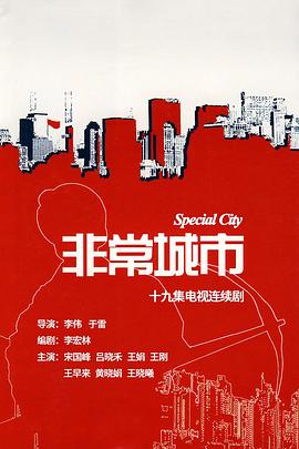 非常城市第12集