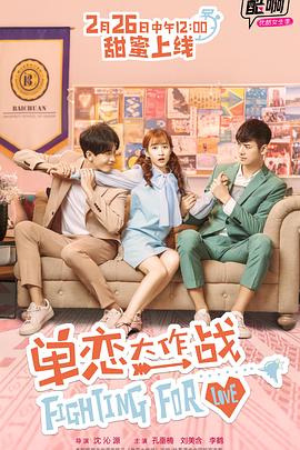 單戀大作戰第28集