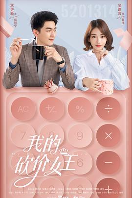 我的砍價女王第02集