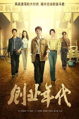 創(chuàng)業(yè)年代第2集
