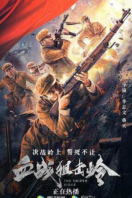血戰狙擊嶺(全集)