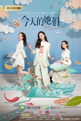 今天的她們第06集