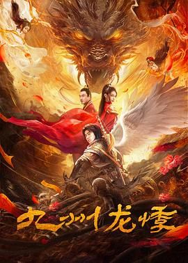 九州龍悸(全集)
