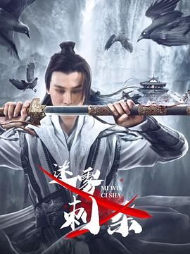 迷霧刺殺(全集)