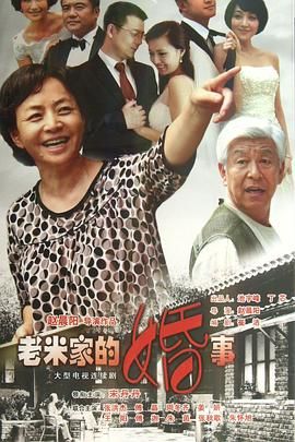 老米家的婚事第12集