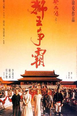 黃飛鴻之三：獅王爭霸(全集)